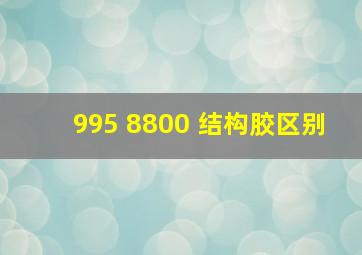 995 8800 结构胶区别